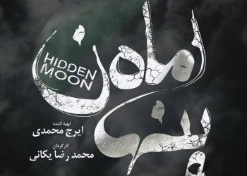 نسخه نهایی «ماه پنهان» تحویل دبیرخانه جشنواره فیلم فجر شد + رونمایی از لوگو