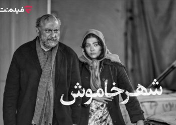 «شهر خاموش» برنامه جدید سینما آنلاین فیلم‌نت