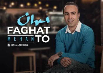 «فقط تو» محصول مشترک علی موثقی و مهان منتشر شد