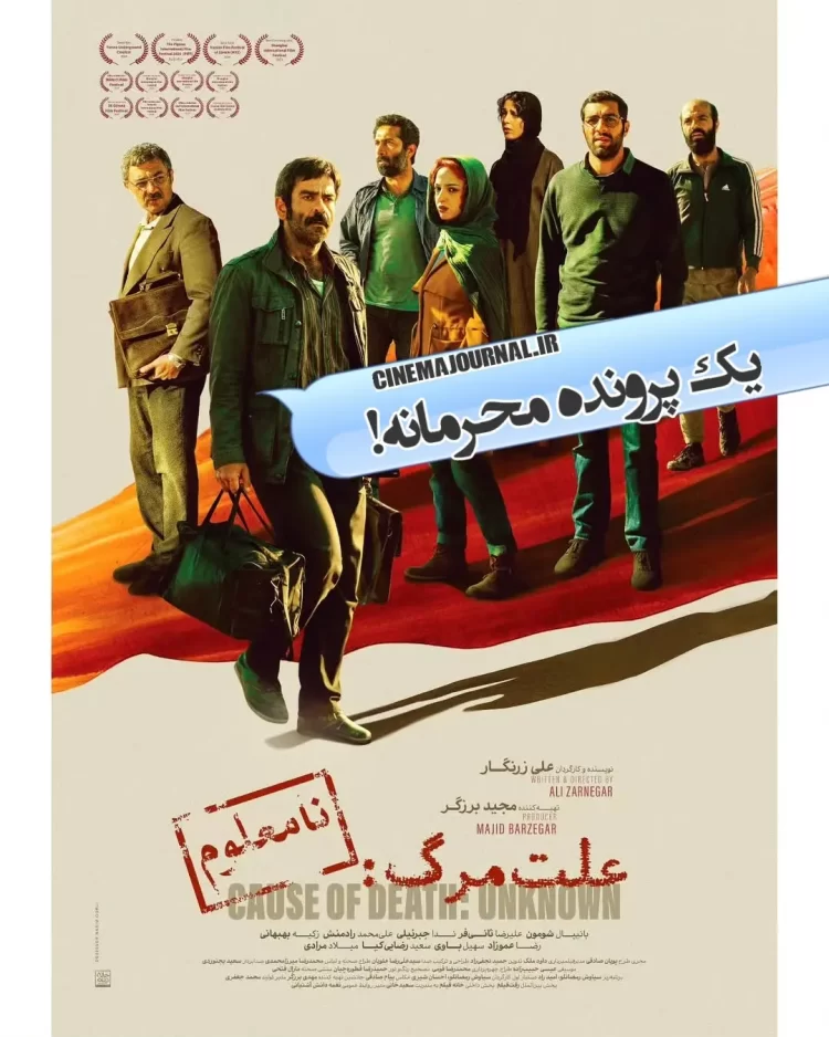 رونمایی از پوستر فیلم «علت مرگ: نامعلوم» با بازی بانیپال شومون، علیرضا ثانیفر، ندا جبراییلی و...+عکس