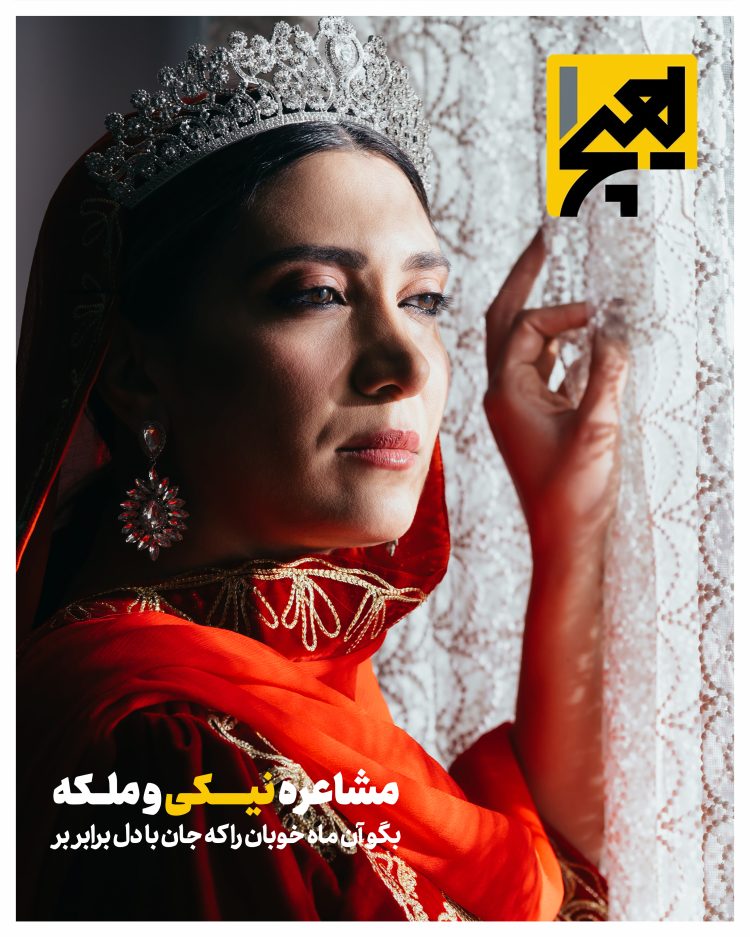 نیکی مظفری در قامت رابعه بلخی اولین شاعر زن پارسی