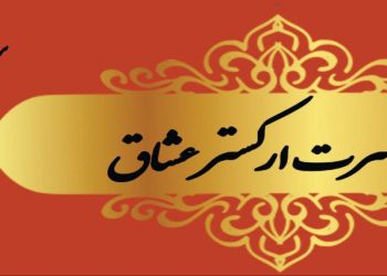 اجرای «عشاق» ششم دی ماه در نیاوران