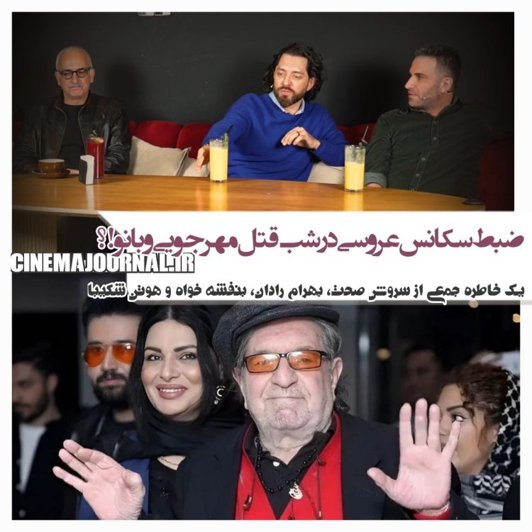 ضبط سکانس عروسی فیلم "صبحانه با زرافه‌ها" در شب قتل مهرجویی و همسرش!+ویدیو