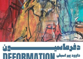 داوود پیراسبقی در نگارخانه بهارک «دِفُرماسیون» ایجاد می‌کند