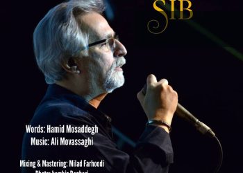 با آهنگسازی علی موثقی/«سیب» حمید مصدق به حمید غلامعلی رسید