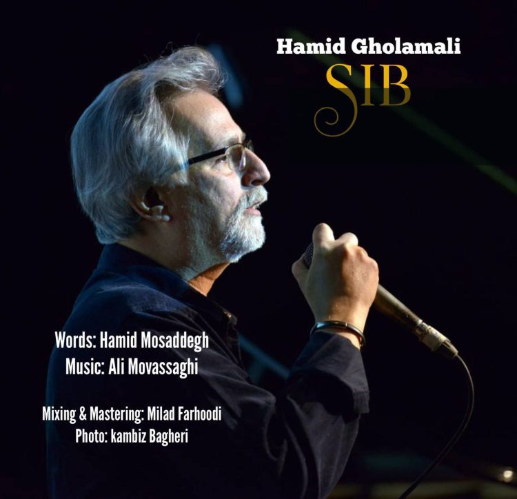 با آهنگسازی علی موثقی/«سیب» حمید مصدق به حمید غلامعلی رسید