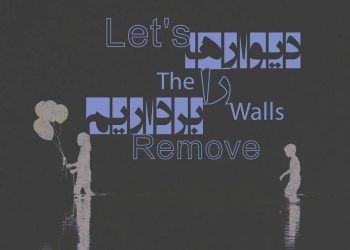 با پوریا قلیچ‌خانی در گالری خورشید «دیوارها را برداریم» 