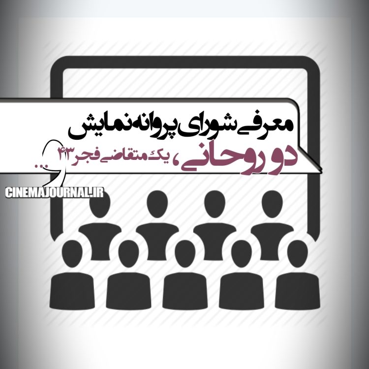 معرفی شورای پروانه نمایش سینمایی دولت چهاردهم با حضور دو روحانی+یک متقاضی جشنواره فیلم فجر۴۳  