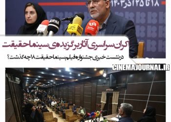 محمد حمیدی مقدم +محدثه واعظی پور+جشنواره سینما حقیقت