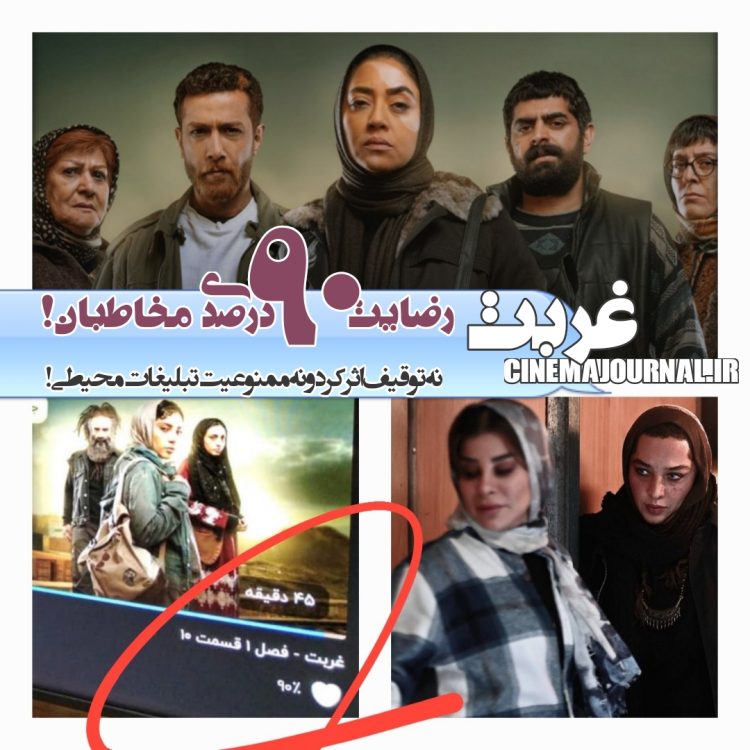 رضایت ۹۰درصدی مخاطبان از سریال "غربت"!