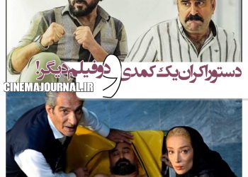 دستور اکران یک کمدی و دو فیلم دیگر از همین هفته