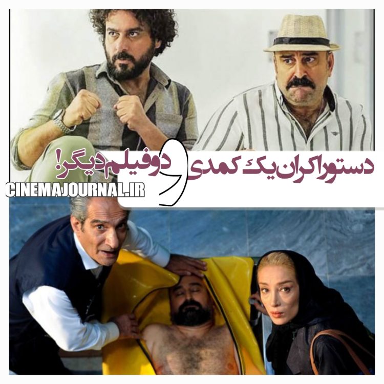 دستور اکران یک کمدی و دو فیلم دیگر از همین هفته