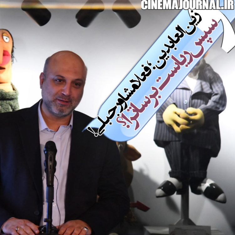 زینالعابدین؛ فعلا مشاور پیمان جبلی و سپس ریاست بر ساترا!؟