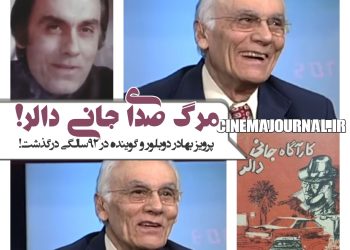 مرگ پرویز بهادر دوبلور باسابقه و صدای جانی‌ دالر!