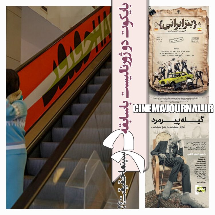 بایکوت دو ژورنالیست باسابقه در جشنواره سینماحقیقت!؟