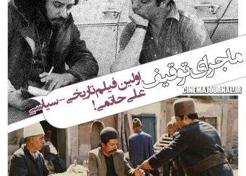 چه کسی اولین فیلم تاریخی-سیاسی علی حاتمی را توقیف کرد؟