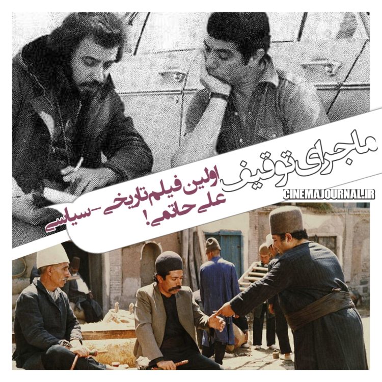 چه کسی اولین فیلم تاریخی-سیاسی علی حاتمی را توقیف کرد؟