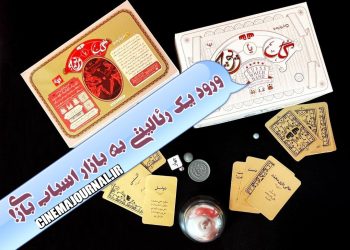 ورود یک رئالیتی به بازار اسباب بازی⇐«گل یا پوچ» ویژه شب یلدا رسید! 