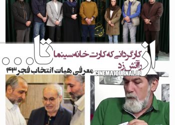 معرفی هیات انتخاب جشنواره فیلم فجر۴۳