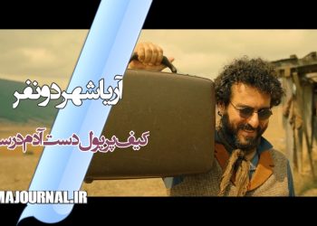رونمایی از تیزر «آریا شهر دو نفر» با بازی محسن کیایی، مهران احمدی،پانته‌آ پناهیها و...+ویدئو 