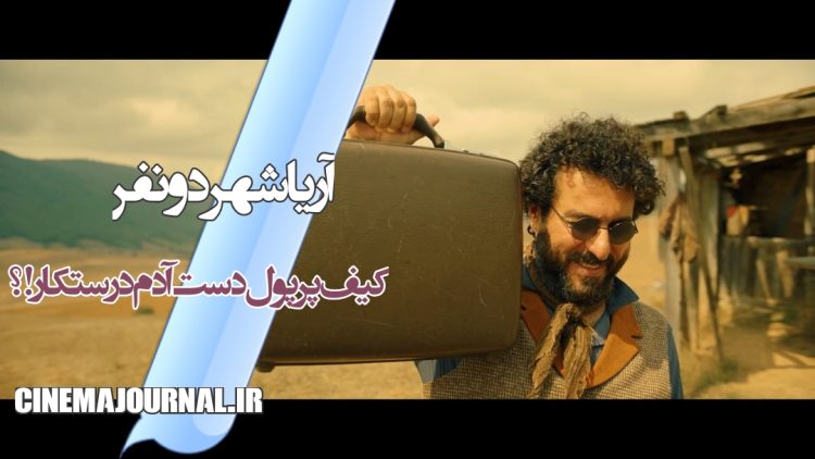 رونمایی از تیزر «آریا شهر دو نفر» با بازی محسن کیایی، مهران احمدی،پانتهآ پناهیها و...+ویدئو