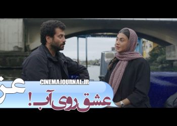 آنونس رسمی عاشقانه‌ «عزیز» با بازی آزاده صمدی و روزبه حصاری رونمایی شد+فیلم