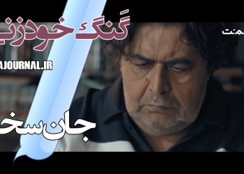 رونمایی از آنونس سریال "جان سخت" با بازی مجتبی‌پیرزاده، مهرداد صدیقیان، الناز حبیبی، فرهاد اصلانی و...+ویدیو