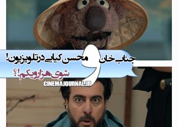محسن کیایی و جناب خان در شوی "۱۰۰۱"