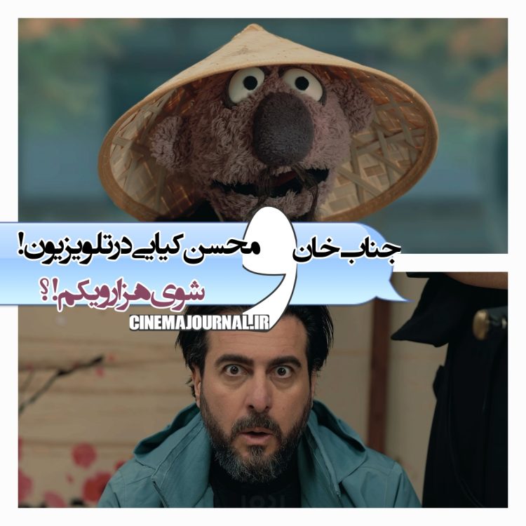 محسن کیایی و جناب خان در شوی "۱۰۰۱"