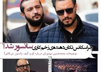 سانسور سکانس تکان‌دهنده "زخم کاری" به‌خاطر...+ویدئو/توضیحات کامل محمدحسین مهدویان درباره کم و کیف سانسور سریالش
