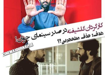بهروز شعیبی کارگردان "گلشیفته"؛ در رأس انجمن سینمای جوان