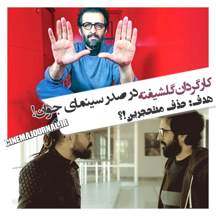 بهروز شعیبی کارگردان "گلشیفته"؛ در رأس انجمن سینمای جوان