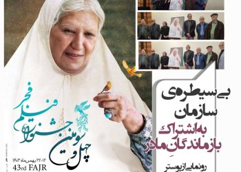رونمایی از پوستر جشنواره فیلم فجر۴۳ با حضور بازماندگان فیلم ماندگار "مادر"