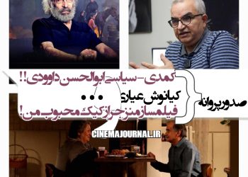 صدور پروانه برای کیانوش عیاری، کمدی-سیاسی ابوالحسن داوودی، سازندگان "خجالت نکش" و "در مدت معلوم"، همکاری تهیه‌کننده "مارمولک" و کارگردان منزجر از "کیک محبوب من"+...