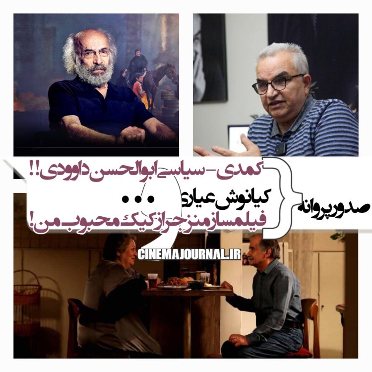 صدور پروانه برای کیانوش عیاری، کمدی-سیاسی ابوالحسن داوودی، سازندگان "خجالت نکش" و "در مدت معلوم"، همکاری تهیه‌کننده "مارمولک" و کارگردان منزجر از "کیک محبوب من"+...