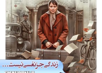 رونمایی از پوستر فیلم «پروین» با بازی مارال بنی آدم‌، ملیکا شریفی‌نیا، آزیتا حاجیان و…