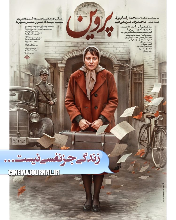 رونمایی از پوستر فیلم «پروین» با بازی مارال بنی آدم‌، ملیکا شریفی‌نیا، آزیتا حاجیان و…