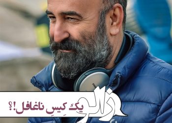 یک کیس ناغافل؟ فیلم کمدی «زالو» با مهران احمدی برای اکران عیدفطر۱۴۰۴