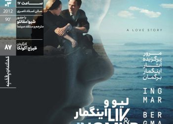 مستند «لیو و اینگمار» در خانه هنرمندان ایران روی پرده می‌رود