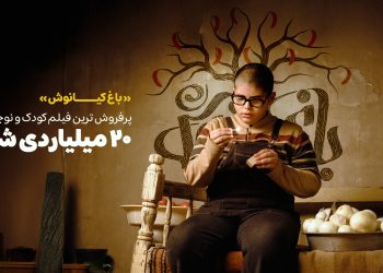 «باغ کیانوش» ۲۰ میلیاردی شد