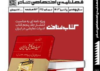 شماره بیست و پنجم «نمایش‌شناخت» منتشر شد