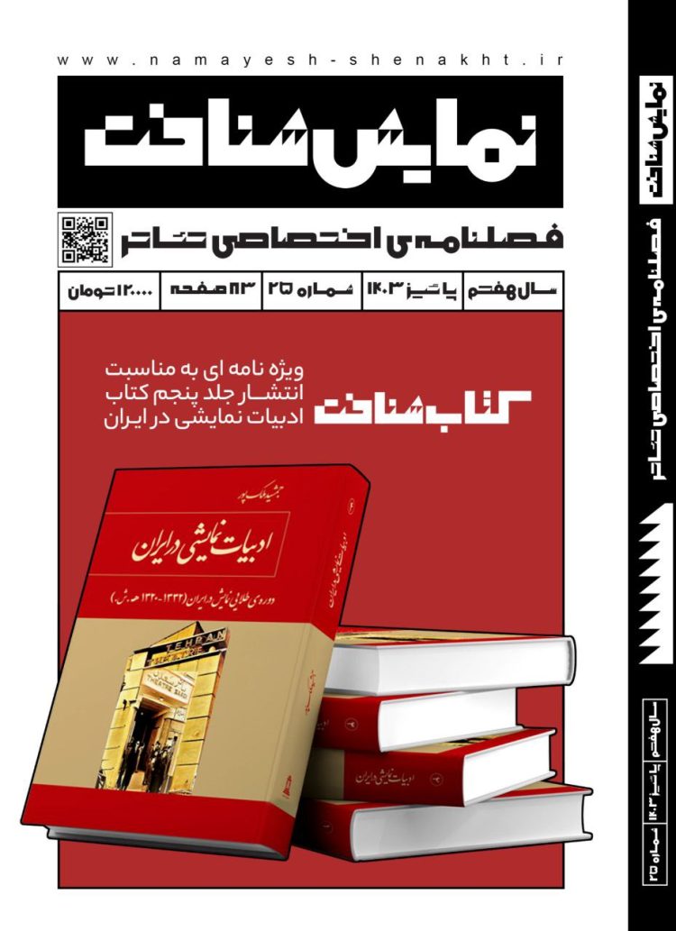 شماره بیست و پنجم «نمایش‌شناخت» منتشر شد