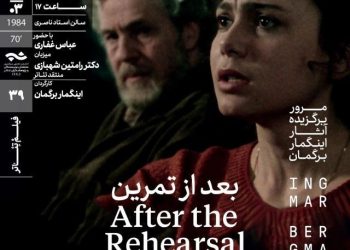 نمایش فیلم‌تئاتر «بعد از تمرین» در خانه هنرمندان ایران
