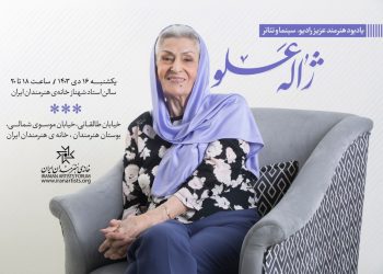 یادبود «ژاله علو» در خانه هنرمندان ایران