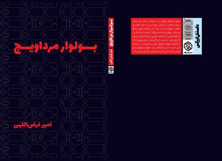 کتاب “بلوار مرداویج” منتشر شد