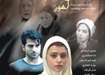 رونمایی از پوستر «ماهور» با بازی همایون ارشادی، گوهر خیراندیش و لاله اسکندری در آستانه اکران