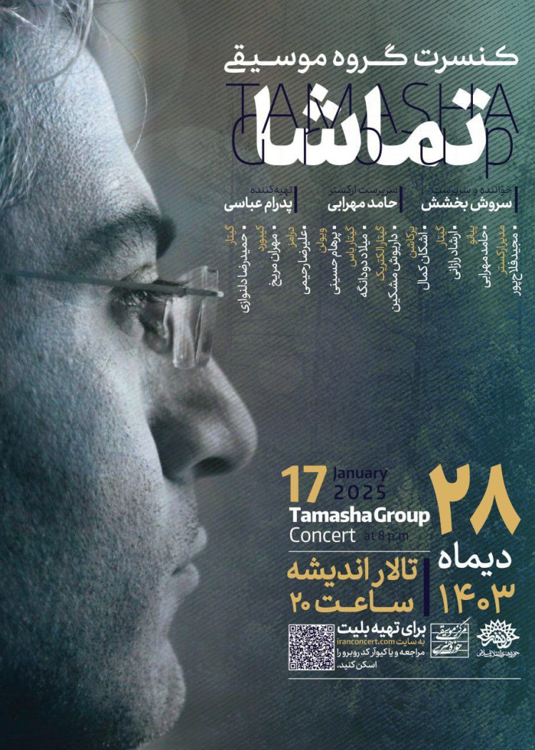 گروه موسیقی «تماشا» به روی صحنه میرود