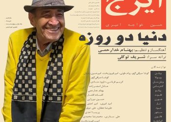 «دنیا دو روزه» با صدای استاد ایرج خواجه امیری منتشر شد 