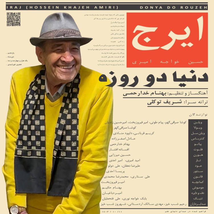 «دنیا دو روزه» با صدای استاد ایرج خواجه امیری منتشر شد 