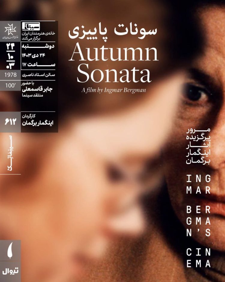 «سونات پاییزی» در سینماتک خانه هنرمندان ایران روی پرده می‌رود